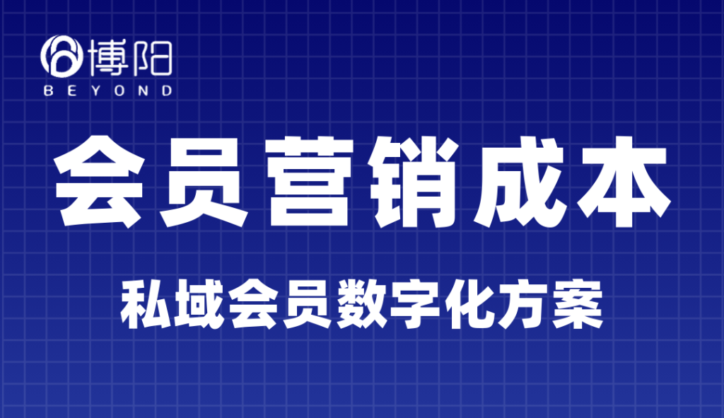 《搭建会员营销系统，有哪些成本需要考虑？》